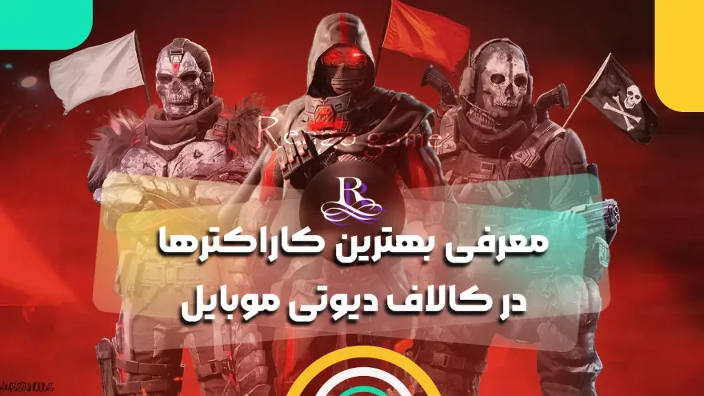 معرفی بهترین کاراکترها در کالاف دیوتی موبایل