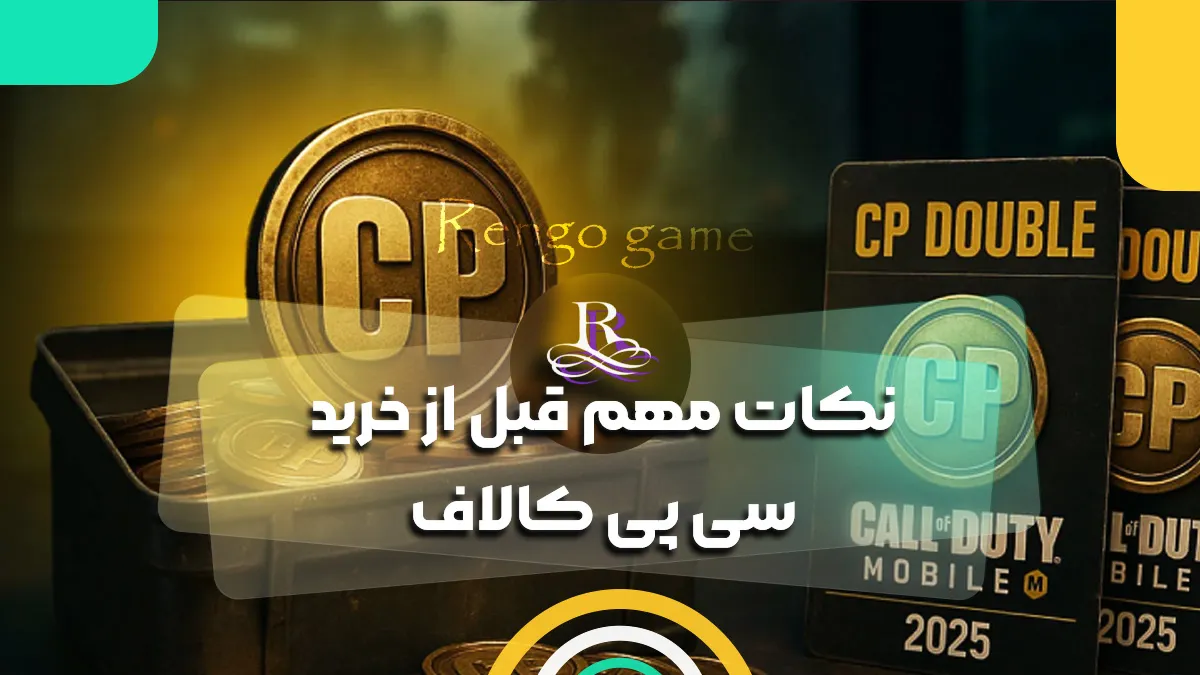نکات مهم قبل از خرید سی پی کالاف