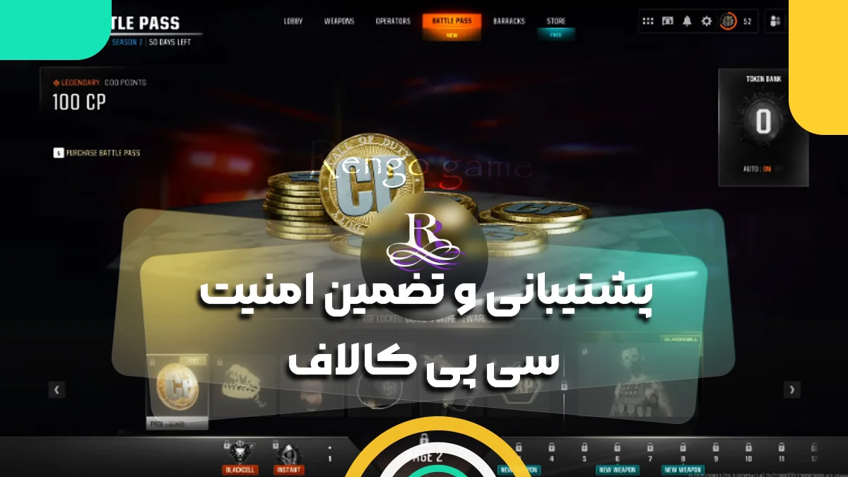 پشتیبانی و تضمین امنیت سی پی کالافپشتیبانی و تضمین امنیت سی پی کالاف