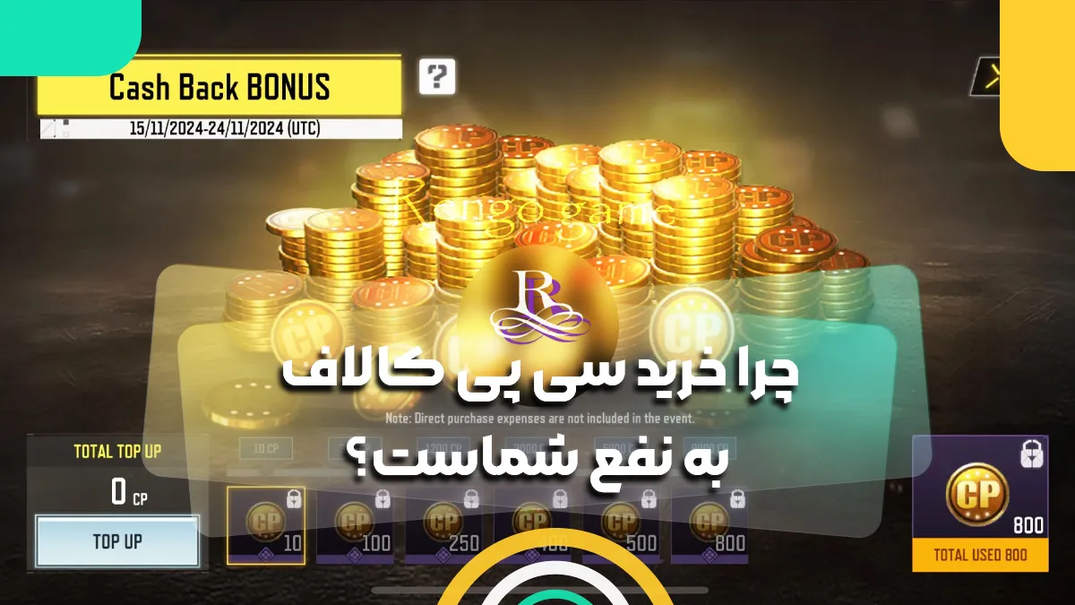چرا خرید سی پی کالاف به نفع شماست؟
