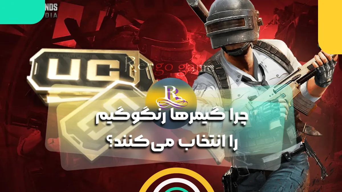 چرا گیمرها رنگوگیم را انتخاب می کنند؟