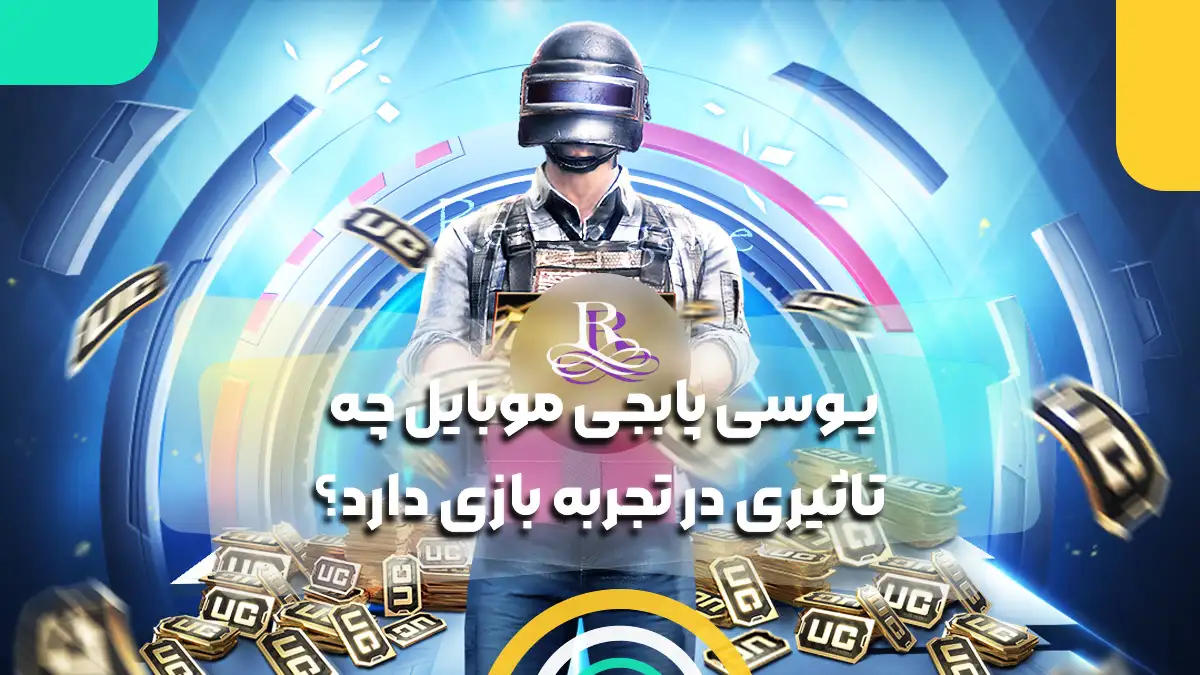 یوسی پابجی موبایل چه تاثیری در تجربه بازی دارد؟