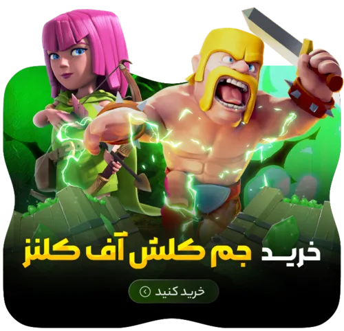 خرید جم کلش اف کلنز - رنگوگیم