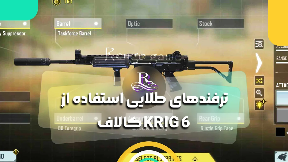 ترفندهای طلایی استفاده از KRIG 6 کالاف