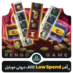 آفر Low Spend کالاف دیوتی موبایل -رنگوگیم